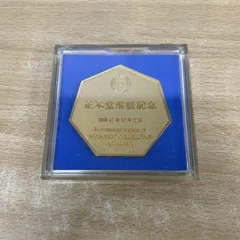 2025年最新】創価 記念メダルの人気アイテム - メルカリ