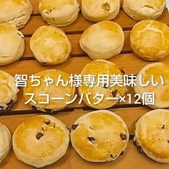 智ちゃん様専用美味しいスコーンバター×12個