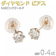 ダイヤモンド ピアス 合計0.4ct K18 ピンクゴールド ピアス ダイヤピアス 一粒 シンプル スタッド 左右セット シリコンダブルロックキャッチ_1