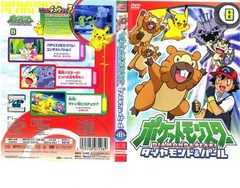 2025年最新】ポケモン ダイヤモンドパール dvd 8の人気アイテム
