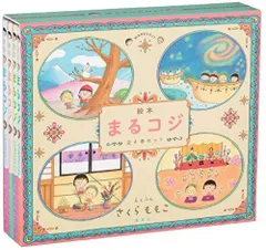 [新品][絵本]「 絵本まるコジ 」 全4巻セット(化粧ケースつき)