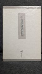 中曽根康弘句集　(中曽根康弘/角川書店)
