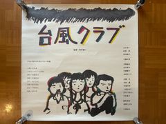 台風クラブ / 相米慎二 1985年 劇場公開・プロモーション用ポスター