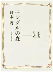 2024年最新】ニングル 倉本聰の人気アイテム - メルカリ