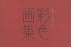 【中古】アニメムック ≪コンシューマゲーム書籍≫ 天穂のサクナヒメ 彩色画集