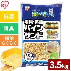 【公式】猫砂 アイリスオーヤマ システムトイレ用 まとめ買い ネコトイレ 楽ちん猫トイレ 天然木 松 消臭 抗菌 パインサンド 3.5kg ネコ砂 サンドのサムネイル