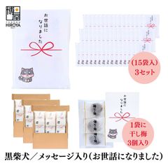 博屋 大量 退職 お礼 個包装 お返し 柴犬「 プチギフト お世話になりました 」ほし梅３包入 x 45パック 挨拶回り 粗品
