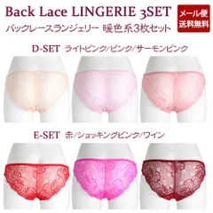 ランジェリー 3枚セット バックレース ショーツ セクシー キュート レディースインナー レース ランジェリー 暖色系 【メール便】 WAWAJAPAN