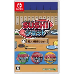 SUSHIショット+特上3種盛りセット Nintendo Switch ニンテンドースイッチ ゲームソフト JAN:4582546080075 ≡A4061