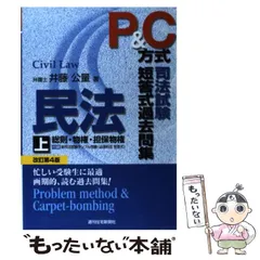 【中古】 ミニマル新司法試験短答式過去問集民事系 ２００９年版/週刊住宅新聞社/井藤公量 中古】 ミニマル新司法試験短答式過去問集民事系 2009年版