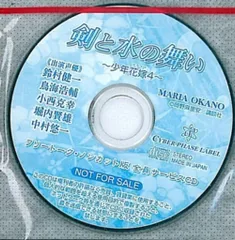 作家特典 全プレ 岡野麻里安 剣と水の舞いフリートーク8㎝CD/全プレ