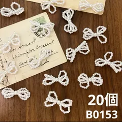 ハンドメイド素材　パール　　リボン　20個