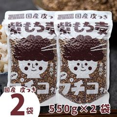 国産 皮つき紫 もち麦 プチコさん 550gx2袋 ダイシモチ 【02】