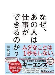 なぜ、あの人は仕事ができるのか？ 単行本 – 2024/6/26
