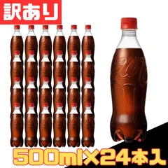 訳あり コカ・コーラ 炭酸飲料 500ml×24本入 Coca-Cola 1ケース 【北海道/沖縄/離島発送不可】