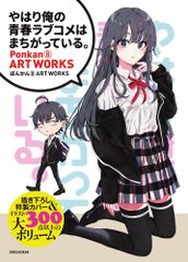 [역시 내 청춘 러브 쌀은 잘못되어있다.] 푹신 8 ART WORKS / 쇼가쿠칸 / 퐁칸 8 (대형 책)
