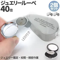 LED付きルーペ 高倍率 拡大鏡 2個セット ルーペ 倍率40倍 ケース付き 携帯携帯ルーペ LEDライト ブラックライ 新着