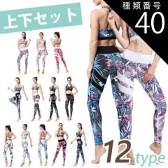 種類40：J/XLサイズ 【売り尽くし】送料無料 ヨガウェア 上下セット レギンス ヨガ ハイウエスト ブラトップ トップス 花柄 柄 ボタニカル かわいい おしゃれ ペールカラー ホワイト 美脚 ヨガパンツ スポーツ レディース  美尻 12柄