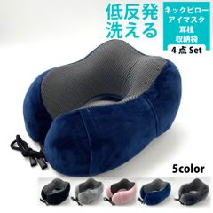 【FF748 アウトレット900】 ネックピロー 低反発 首枕 飛行機 車 旅行 洗える 枕 肩こり 首こり 携帯枕 車用 旅行用 コンパクト アイマスク 耳栓 収納袋付 昼寝 快眠 安眠 トラベルピロー