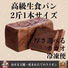 ナイト（カカオ）　高級生食パン　2斤　冷凍便　あせる王様　産まれたてのライオン