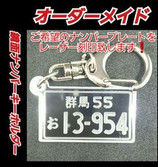 【リピーター多数】オーダーメイド・アクリル鏡面仕上げナンバープレートキーホルダー