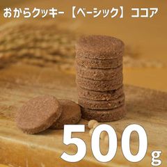 訳あり！大容量おからクッキー【ベーシック】500g（ココア）
