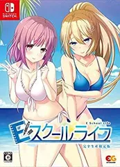 【中古】(未使用･未開封品)Eスクールライフ　完全生産限定版 - Switch (【特典】描き下ろしB2タペストリー、花園瑛美SDアクリルキーホルダー、複製イラスト色紙、主題歌CD