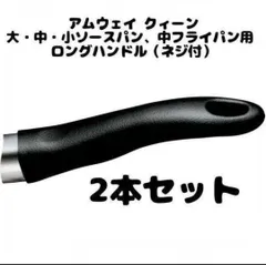 2025年最新】アムウェイロングハンドルの人気アイテム - メルカリ
