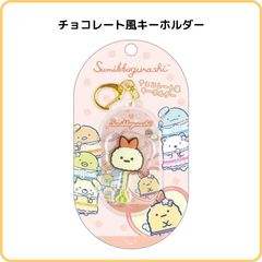 すみっコぐらし チョコレート風キーホルダー えびふらいのしっぽ AB33810 サンエックス お菓子 ミニチュア そっくり  かわいい