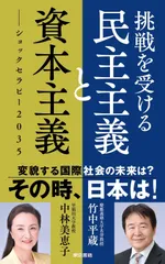 挑戦を受ける民主主義と資本主義: ショックセラピー2035
