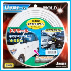 【新着商品】X328 日本製 ホワイト 幅10mm 全長6m キズ防止 ドアモール U字型 ジャスパJASPA)