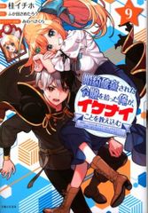 主婦と生活社 PASH!コミックス 桂イチホ 婚約破棄された令嬢を拾った俺が、イケナイことを教え込む~美味し 9