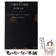 二十億光年の孤独　谷川 俊太郎　【初版本：昭和27年】 二十億光年の孤独 (集英社文庫) | 谷川 俊太郎, 川村 和夫, W・I