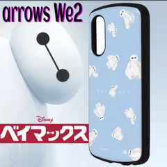 arrowsWe2 ケース ベイマックス ディズニー スマホ F-52E カバー キャラクター グッズ おしゃれ かわいい 【ゆうパケットにて7営業日以内発送】のサムネイル