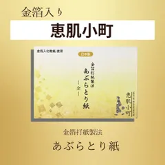 【高級】【３個セット】あぶらとり紙 金箔入り 恵肌小町 20枚×3袋 化粧紙 テカリ防止 皮脂吸収 フェイスケア