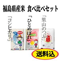 ◆福島県産米「コシヒカリ・ひとめぼれ・里山のつぶ」食べ比べ3袋セット 6kg(2kg×3袋)