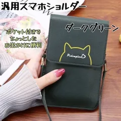 スマホショルダー ケース カバー ダークグリーン 猫 財布 ポーチ 可愛い レディース iPhone Android 小物入れ 動物 緑 斜めがけ