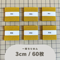 A-黄金 一越ちりめんカット生地 3cm 60枚