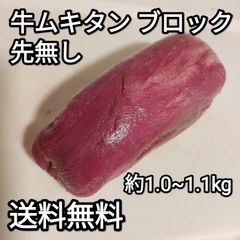 ●牛タン ムキタン ブロック　約1.0~1.1kg ヨーロッパ産 1本　冷凍品　焼肉　BBQ