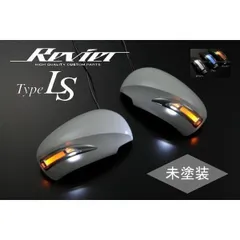 在庫処分価格 TypeLS 未塗装 トヨタ車用 LED ウインカーミラー ポジション3色から選択 // 30系 プリウス 40系 プリウスα 130系 マークX 20系 ウィッシュ 40系 後期 カムリ 30系 パッソ ドアミラーウインカー lm-k021fのサムネイル