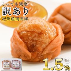 梅干し 減塩 塩分1.5% 紀州南高梅 300g 選べる 甘い はちみつ しそ 漬け 味 お試し 訳あり つぶれ梅 大粒 完熟梅 国産 【トノハタ公式】｜ 低塩 大量 お徳用 お得 梅干 南高梅 和歌山 お取り寄せ グルメ