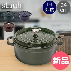 2025年最新】staub（ストウブ） ピコ・ココットラウンド24 （両手鍋