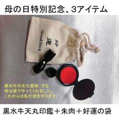 黒水牛天丸印鑑（蓋付き）＋朱肉＋好運の袋３品セット（彫刻込み）