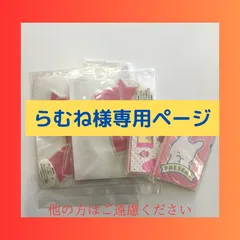 らむね様専用ページ　他の方はご遠慮ください