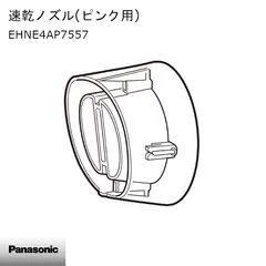 【新品】Panasonic パナソニック ヘアドライヤー ナノケア 速乾ノズル(ピンク用) EHNE4AP7557 ※本体別売