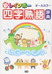 新レインボー四字熟語辞典(オールカラー) (小学生向辞典・事典)