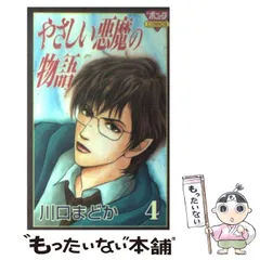 【中古】 やさしい悪魔の物語 ９/秋田書店/川口まどか 71L6x3TXBxL._UF350,350_QL50_.jpg