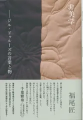【サイン本】　非美学 ジル・ドゥルーズの言葉と物　福尾匠 非美学 / 福尾 匠【著】 - 紀伊國屋書店ウェブストア