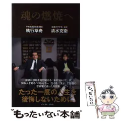 【中古】 魂の燃焼へ / 執行 草舟、 清水 克衛 / イースト・プレス