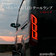 ハイエース 200系用 LEDテールランプ レッドレンズ シーケンシャル・専用アプリ・アクション機能搭載 Eマーク取得済み BKM-JAPAN Attirantシリーズ 1年保証付き TRH2##/KDH2##/GDH2##系 新品